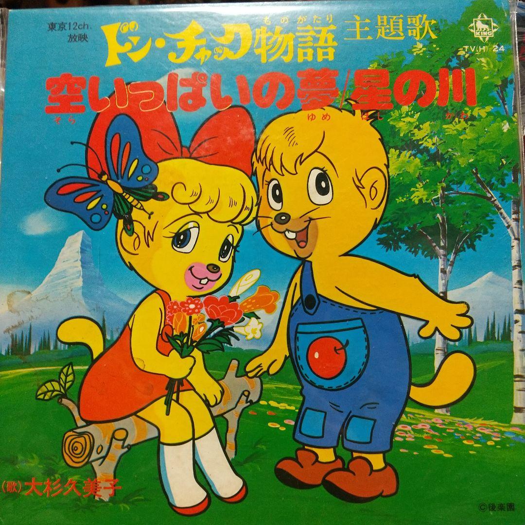 テレビアニメ「ドン・チャック物語 」EPレコード３枚セット