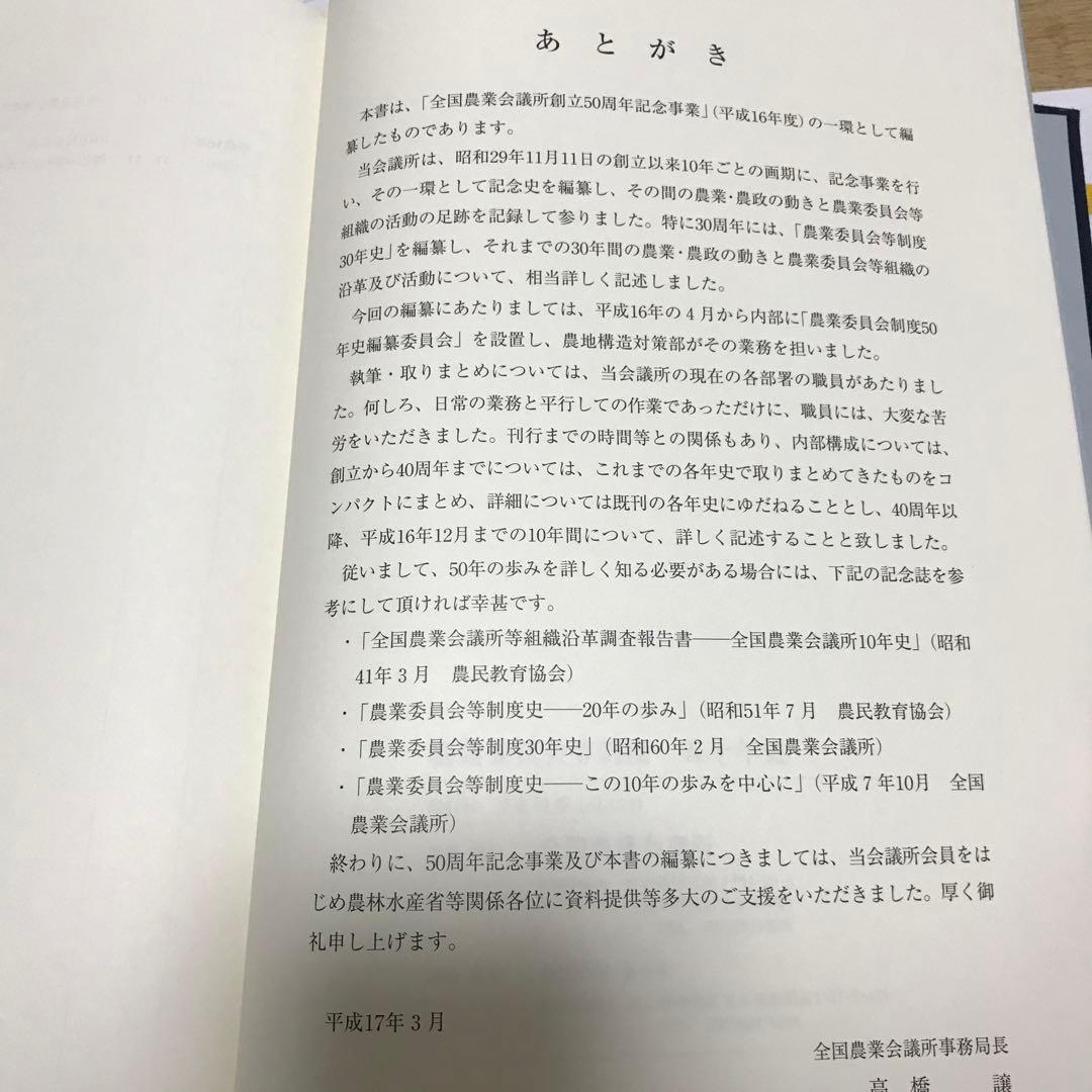 農業委員会等に関する五十年史　貴重