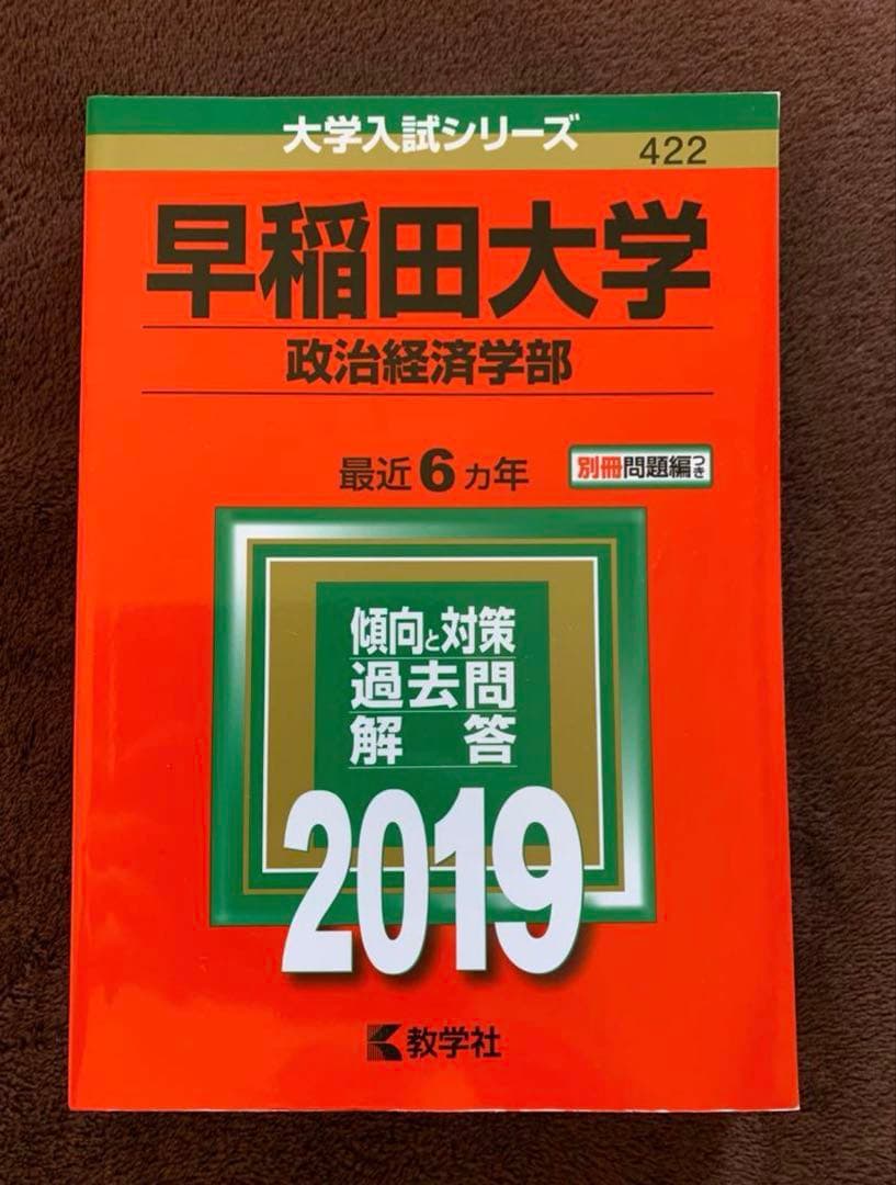 早稲田大学 政治経済学部赤本 2019,2013,2007年度