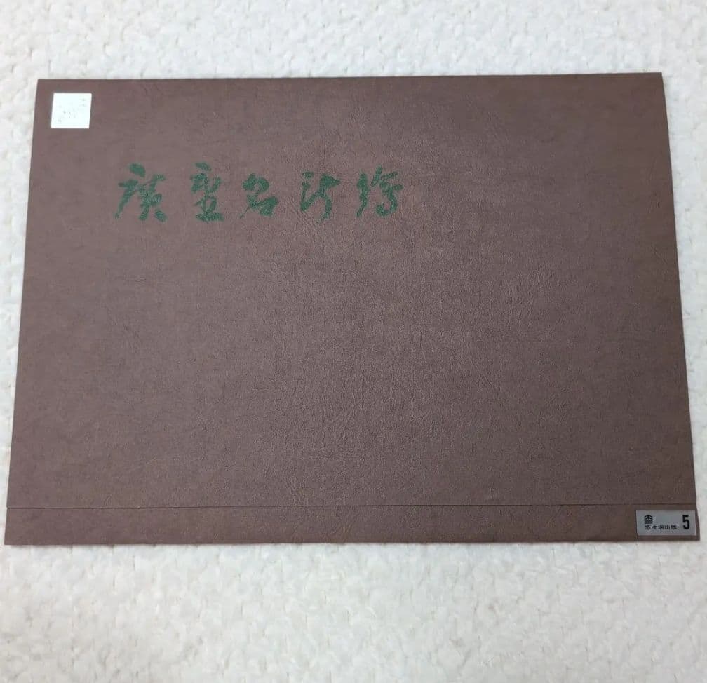(さとちゃん)江戸時代の浮世絵 風景画 7枚