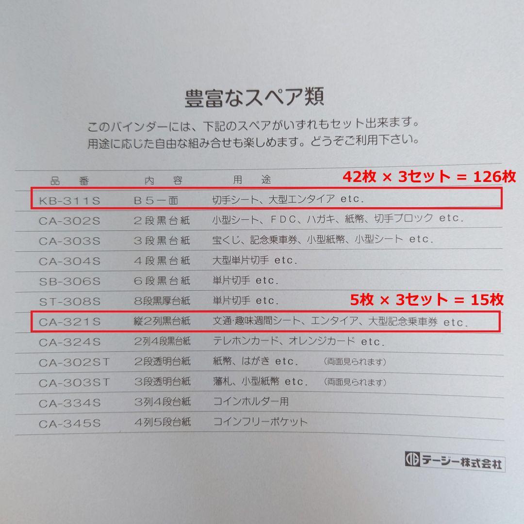 テージー 切手シートアルバム KB-311 スペア台紙 セット
