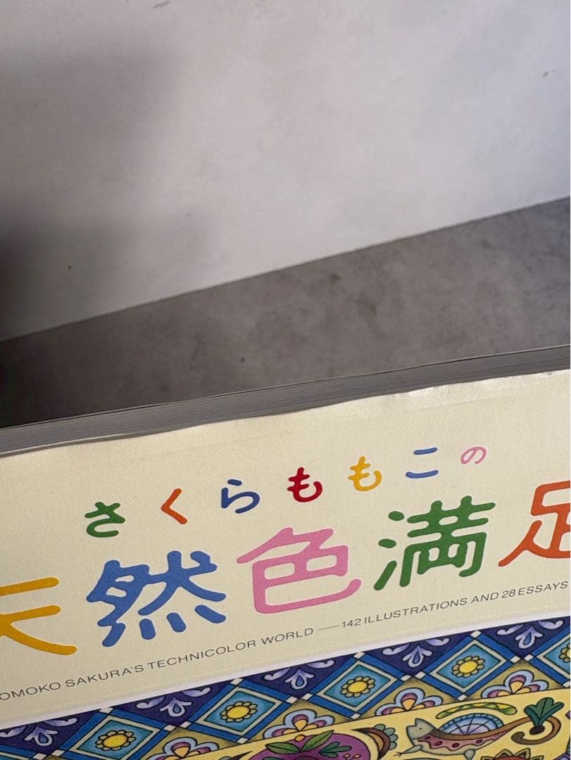 さくらももこ 総天然色満足館 初版 帯付 集英社 1995 イラスト集 10周年