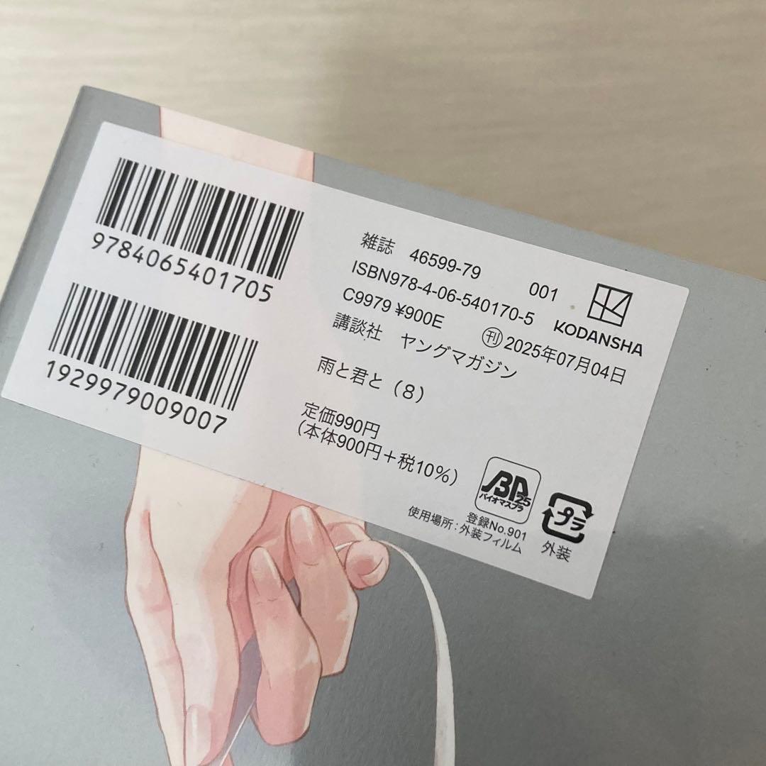 初版　雨と君と　1〜8巻　既刊　全巻