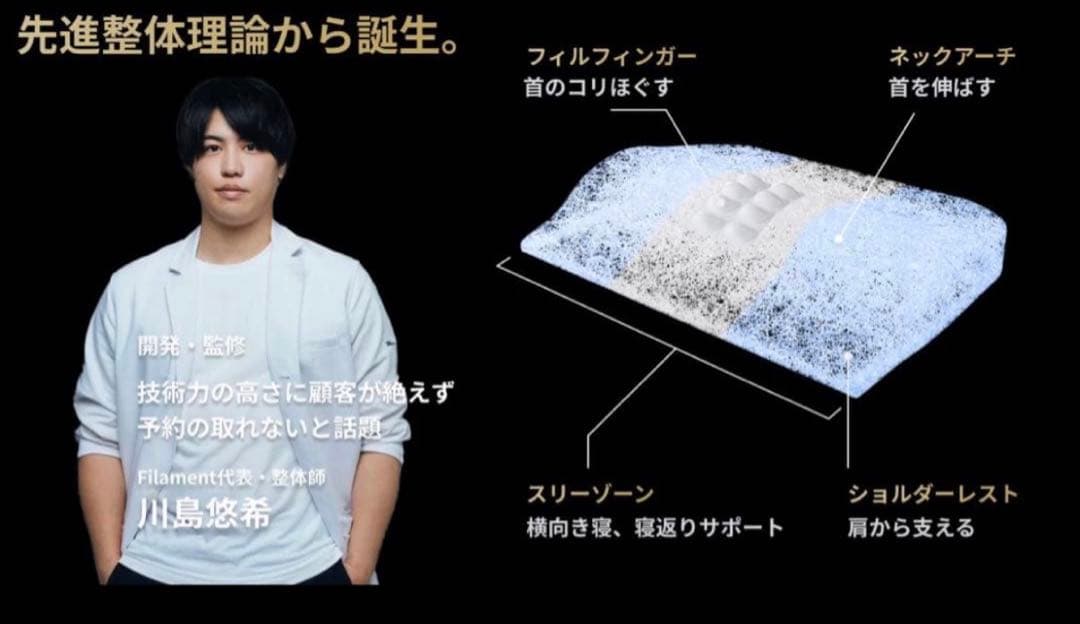 FILAMENT 川島悠希 フィルピロー 理想のアーチをサポートする枕