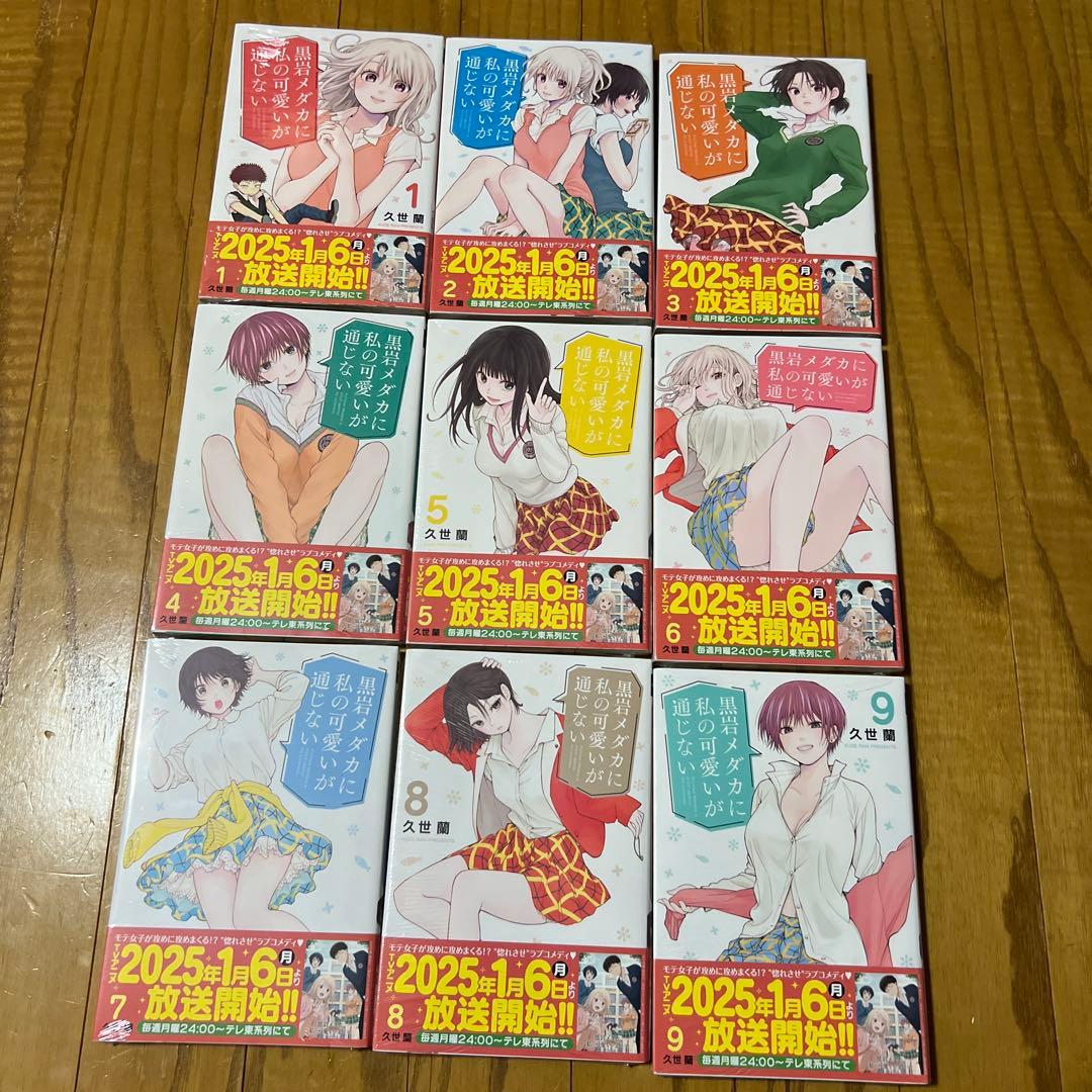 【未開封品】黒岩メダカに私の可愛いが通じない 1～22巻 全巻セット 久世蘭