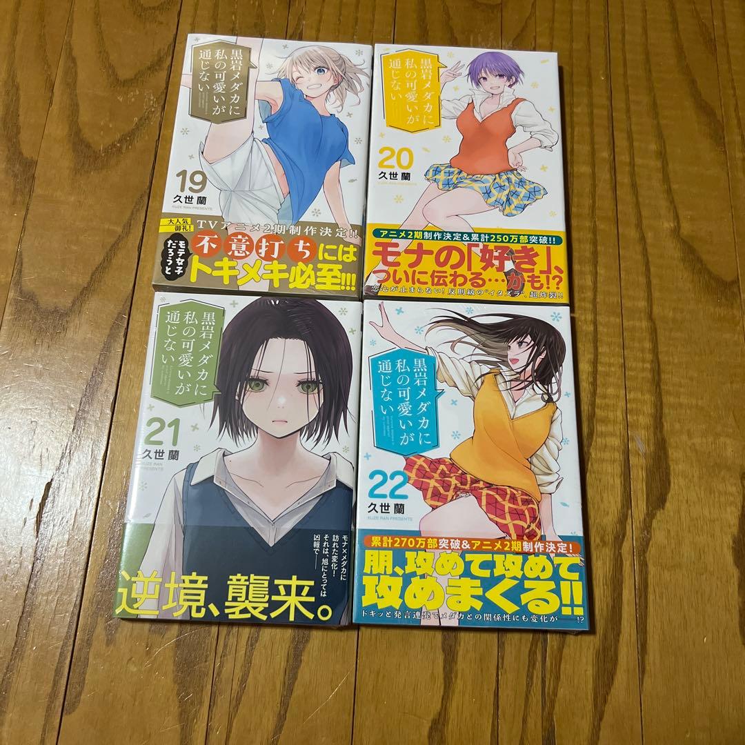 【未開封品】黒岩メダカに私の可愛いが通じない 1～22巻 全巻セット 久世蘭
