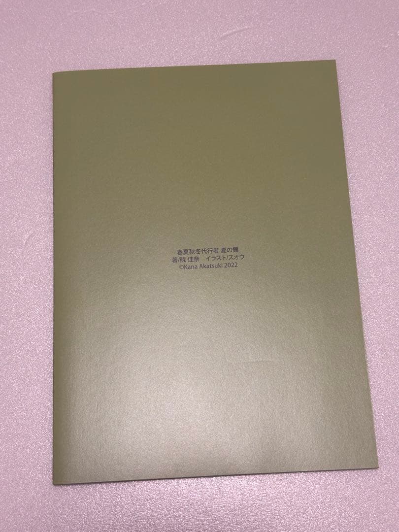 春夏秋冬代行者 夏の舞 アニメイト 小冊子