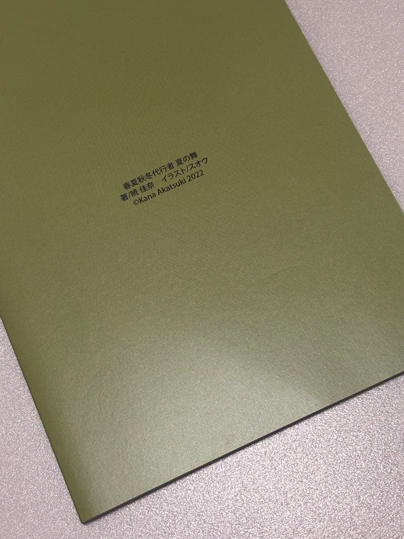 春夏秋冬代行者 夏の舞 アニメイト 小冊子
