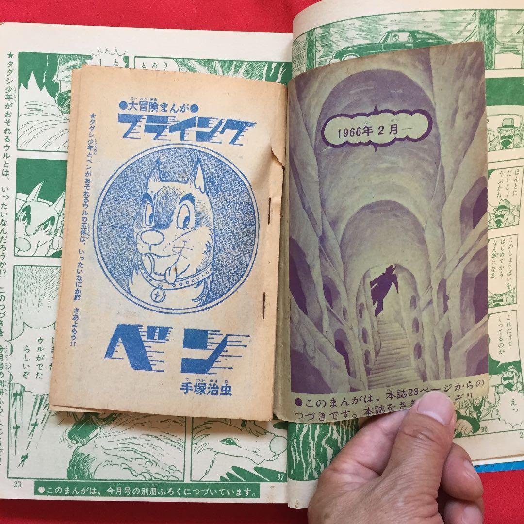 少年ブック 1966年 2月号 フライングベン付録付き