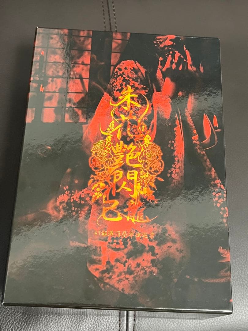 己龍　朱花艶閃　DVDBOX