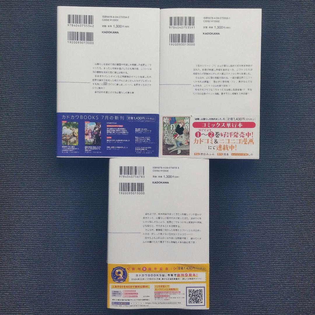 小説「前略、山暮らしを始めました。」全7冊セット(第4巻まで特典しおりあり)