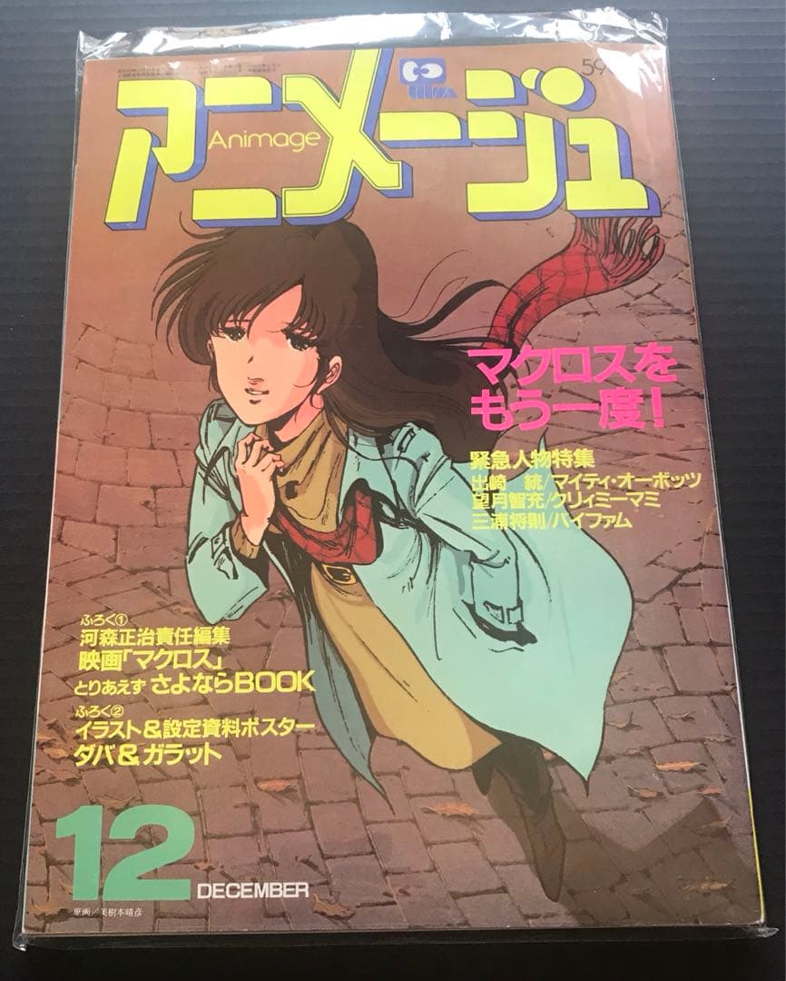 アニメージュ1984年12月号