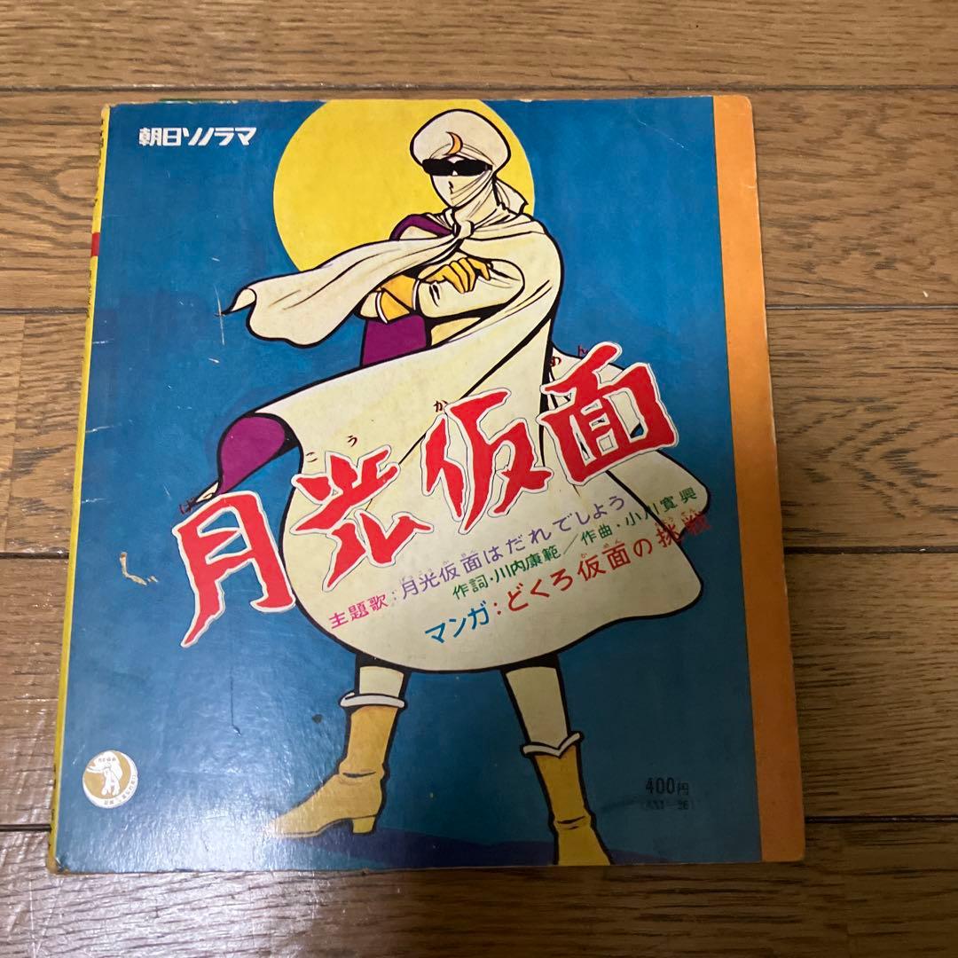 月光仮面 AM-26 レコード　朝日ソノラマ