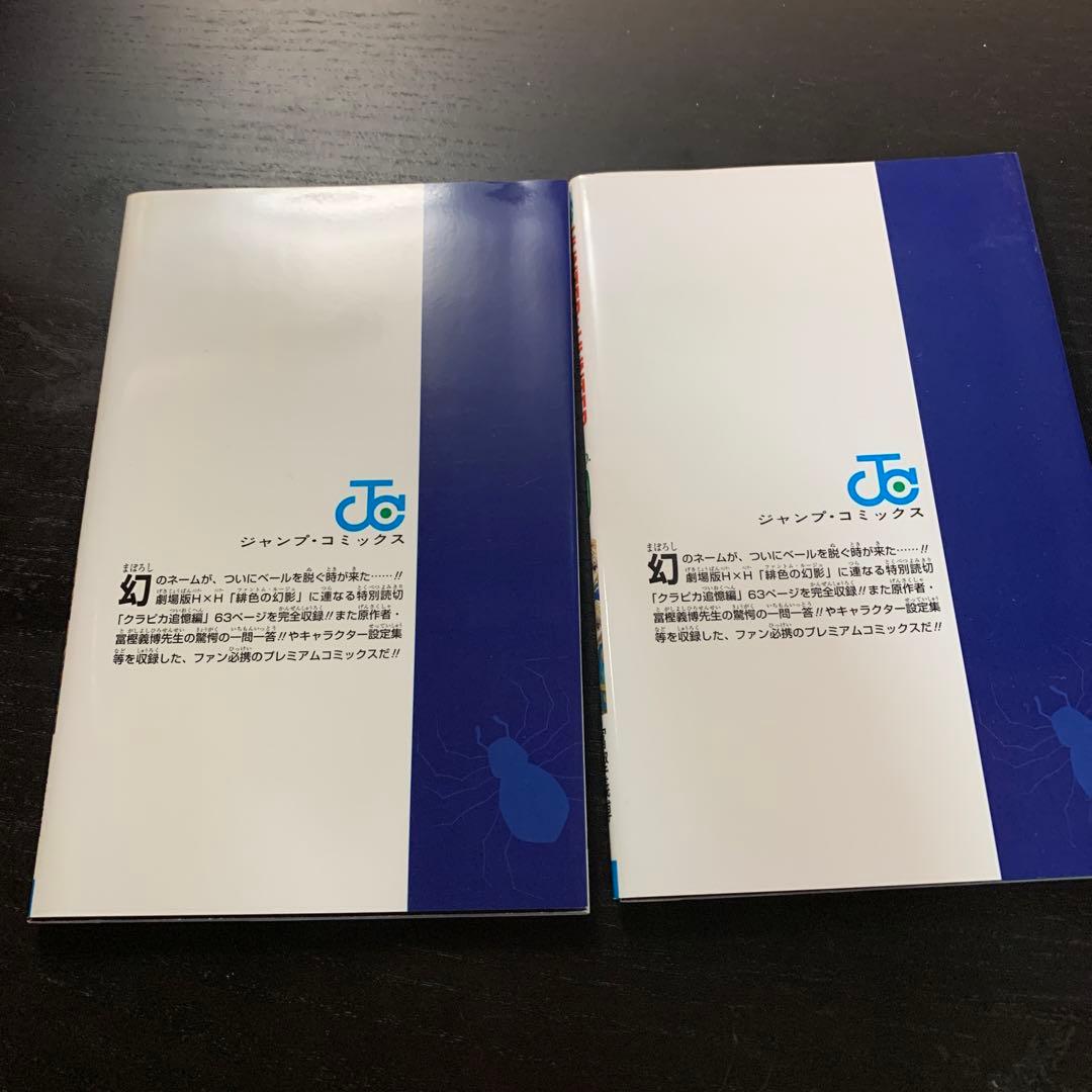 ハンターハンター　0巻　2冊セット
