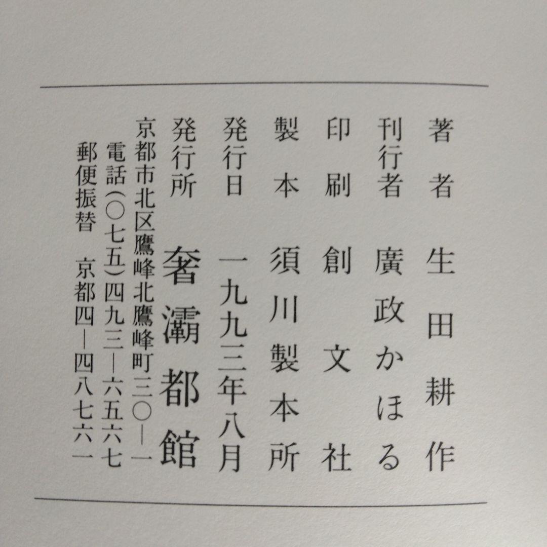 《署名入》生田耕作「 超現実の方向へ」「文人を偲ぶ」「異端の群像」「滅びの文学」