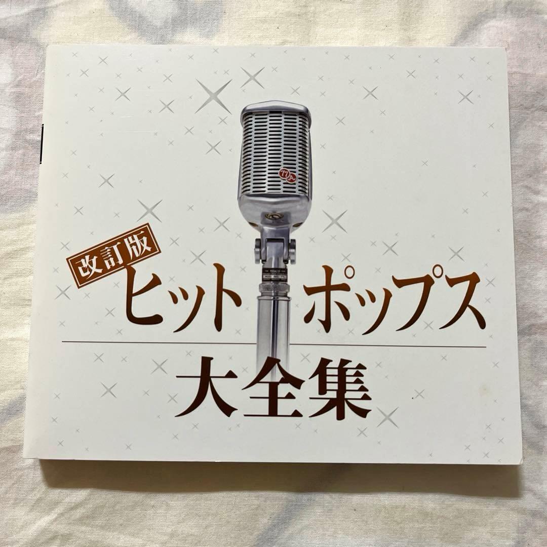 【希少】ヒットポップス大全集　改訂版 全12枚セット　昭和　歌謡曲　CD