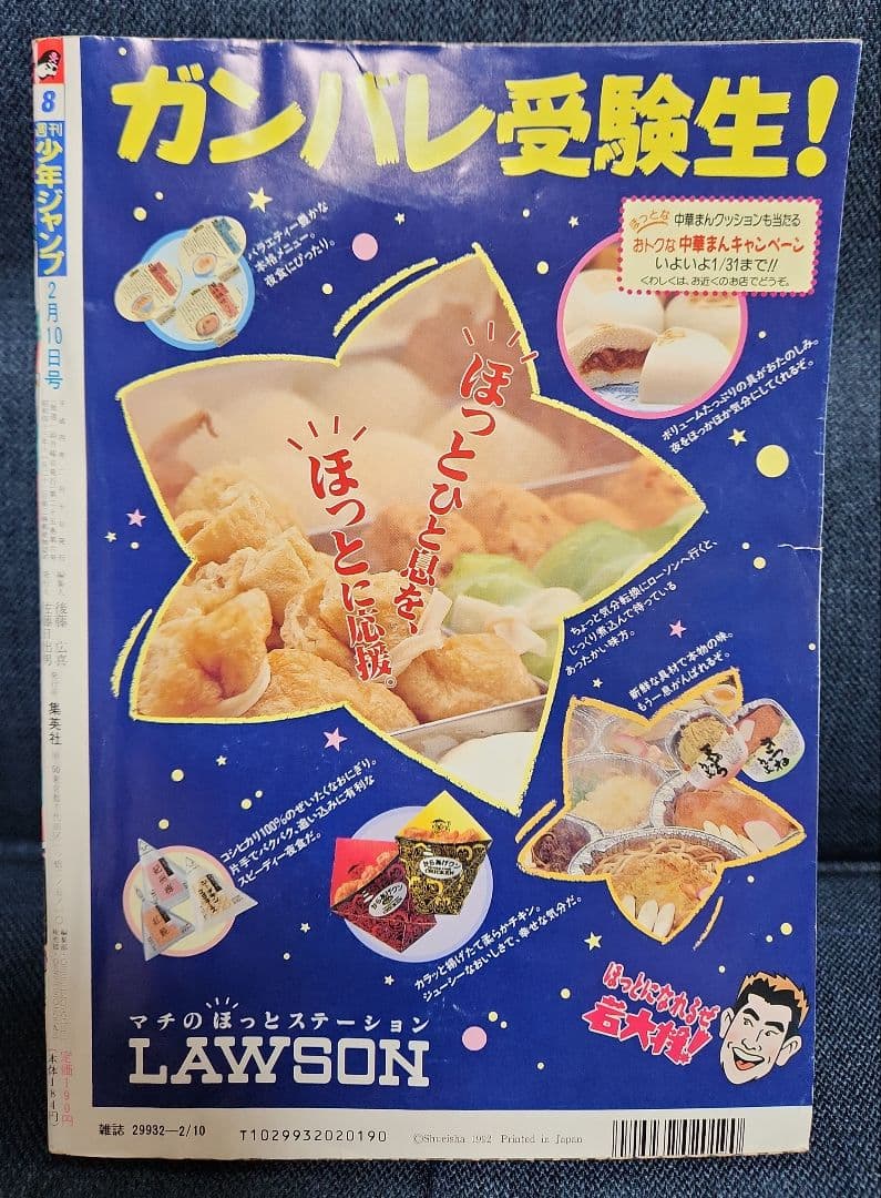 週刊少年ジャンプ　 1992年　No.8　8号（2月10日号）表紙ドラゴンボール