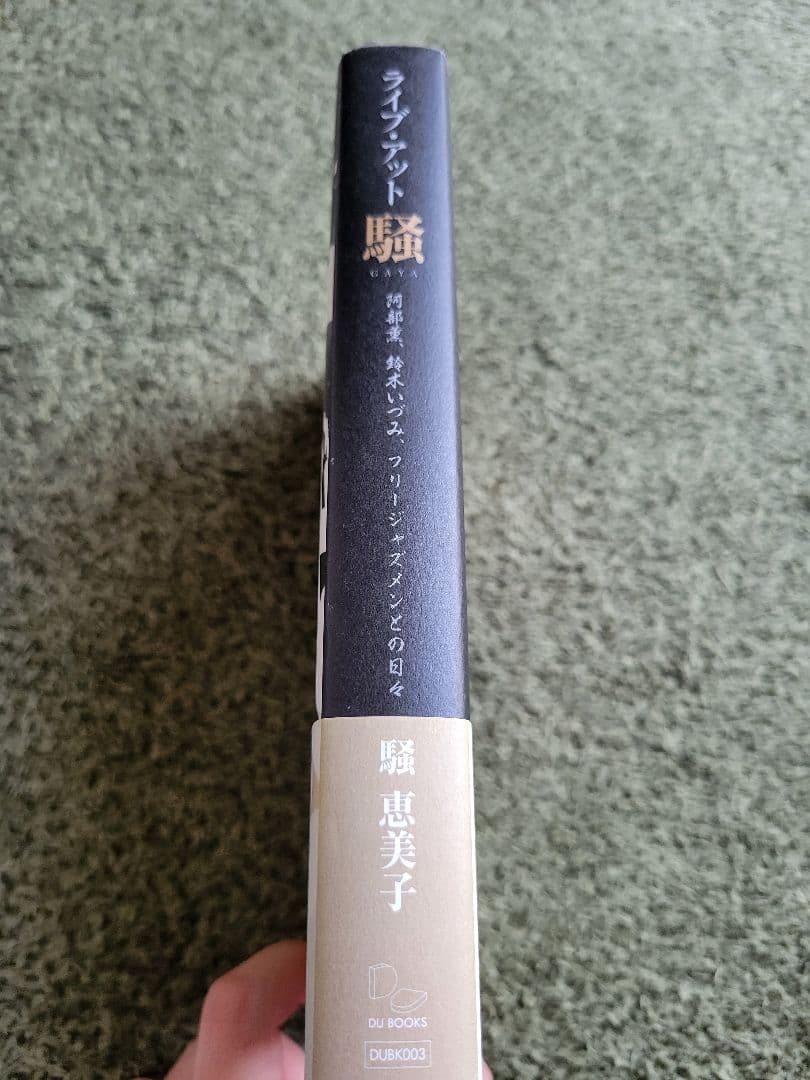 ライブアット騒　阿部薫