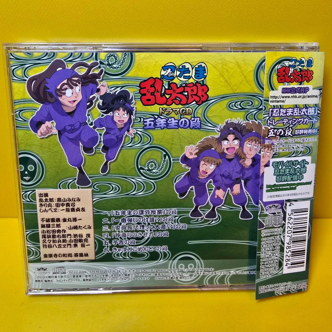新品ケース交換済み　「「忍たま乱太郎」ドラマCD 五年生の段」