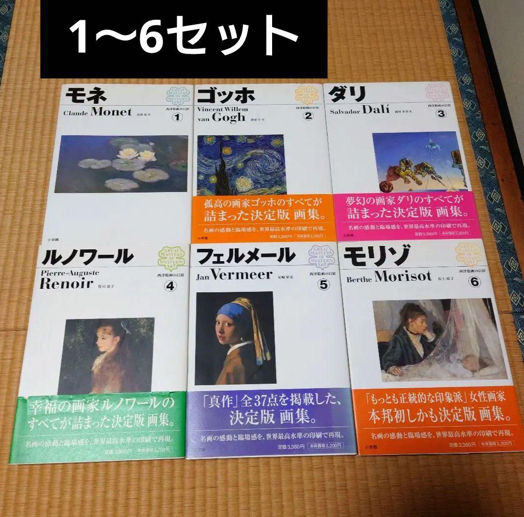 西洋絵画の巨匠1〜6セット　画集特集ガイド　解説　小学館　大型本