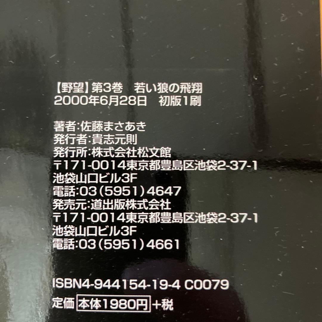 野望 全3巻セット 佐藤まさあき　劇画　初版　レア