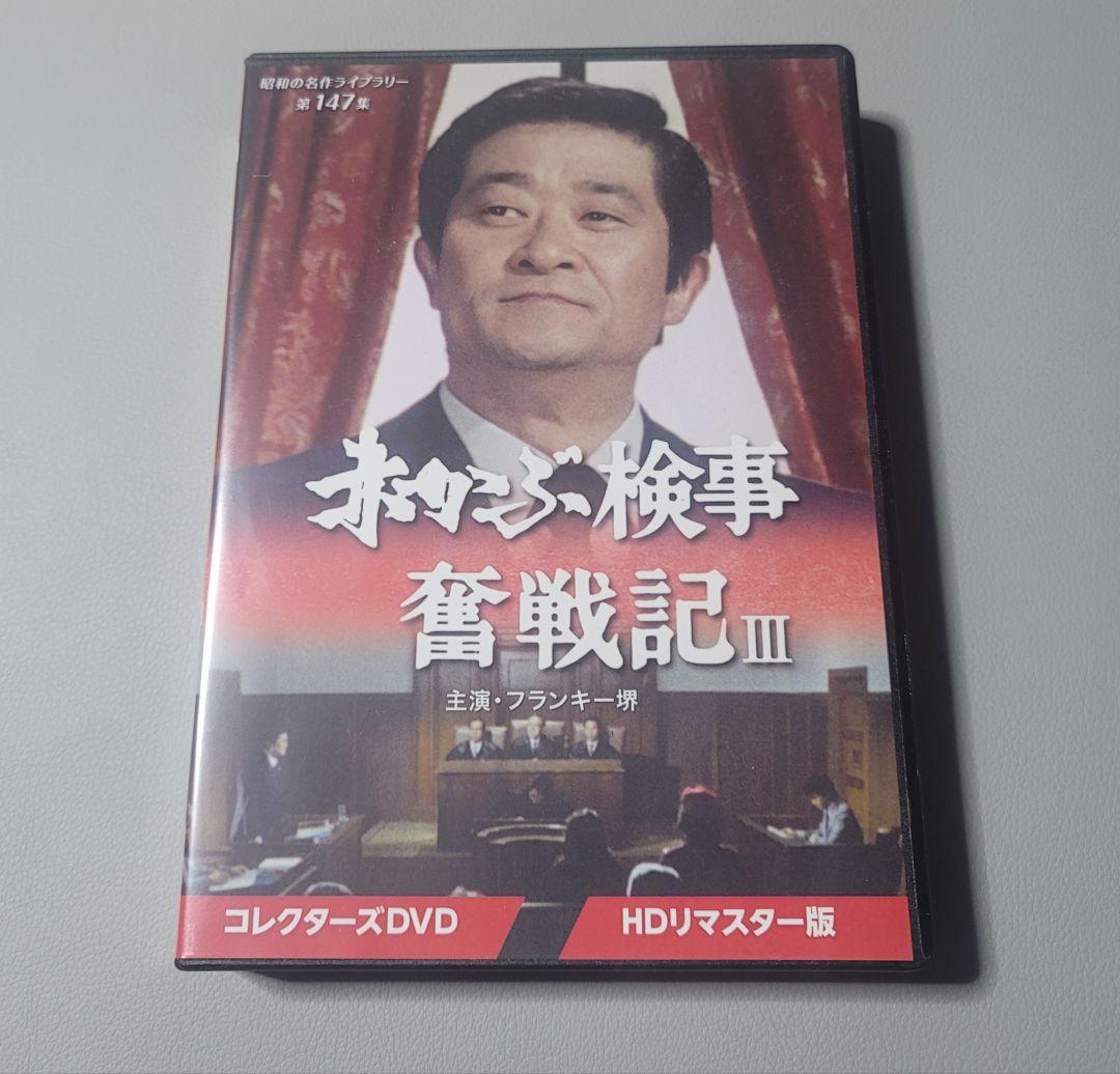 中古DVD 昭和の名作ライブラリー 第147集 赤かぶ検事奮戦記Ⅲ 3枚組