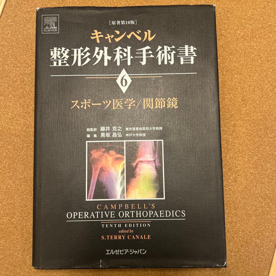 キャンベル整形外科手術書 6 第10版