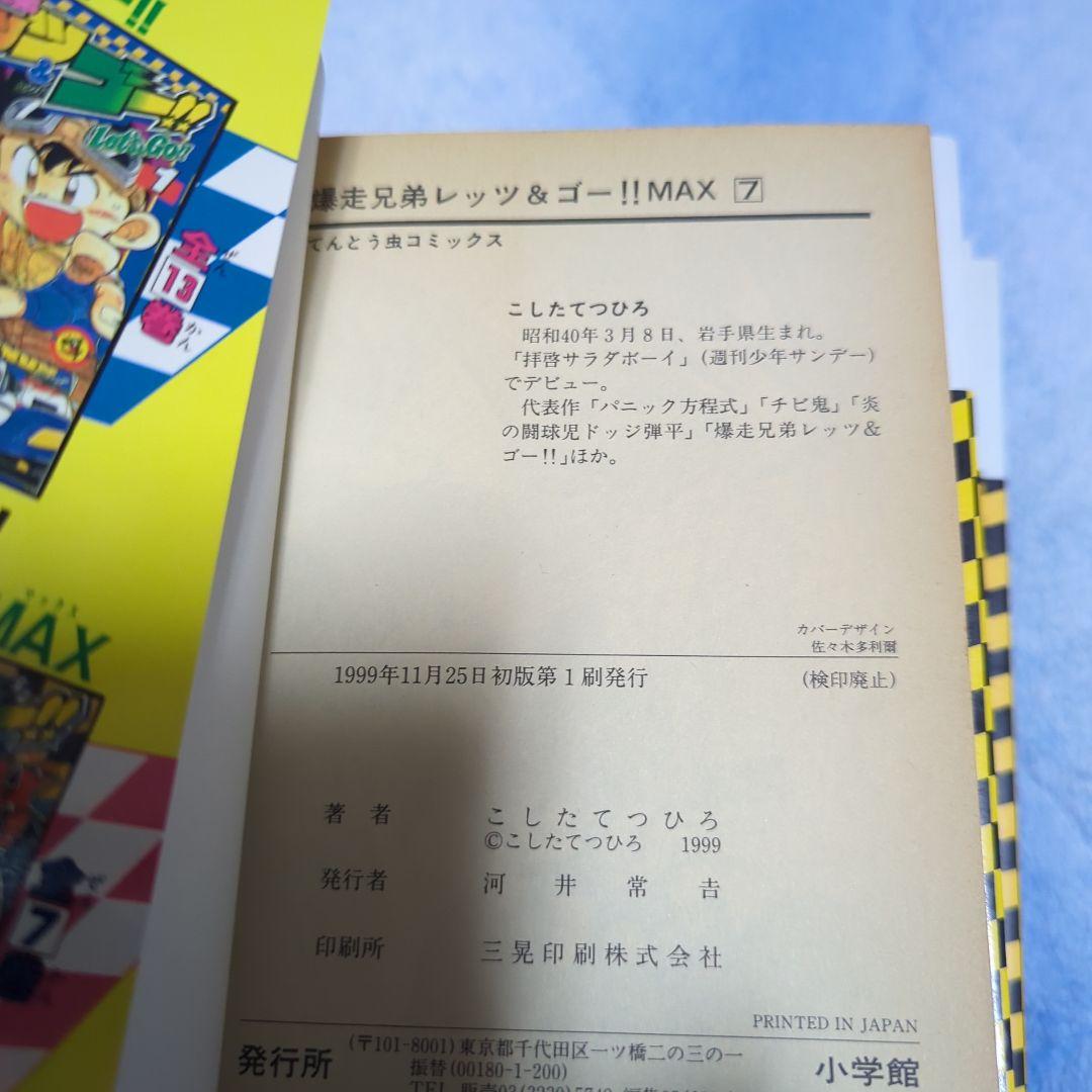 爆走兄弟レッツ&ゴー!!MAX 全7巻初版発行