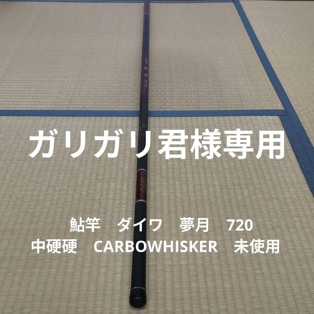 鮎竿　ダイワ　夢月　720 中硬硬　CARBOWHISKER　未使用