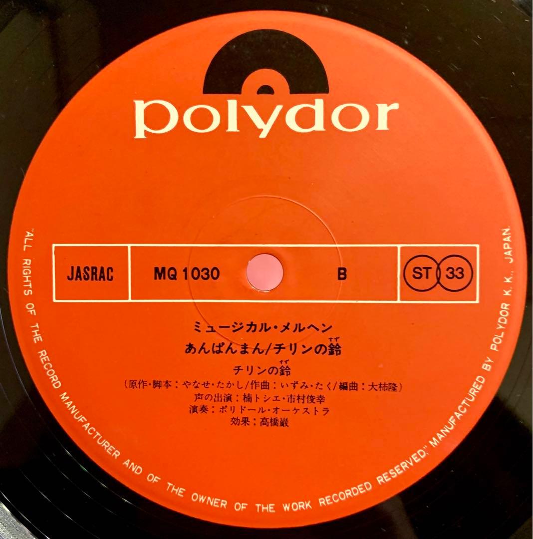ミュージカル・メルヘン あんぱんまん / チリンの鈴 レコード LP
