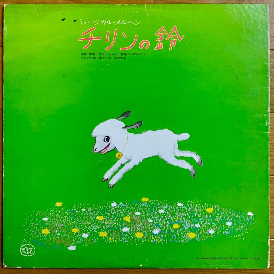ミュージカル・メルヘン あんぱんまん / チリンの鈴 レコード LP
