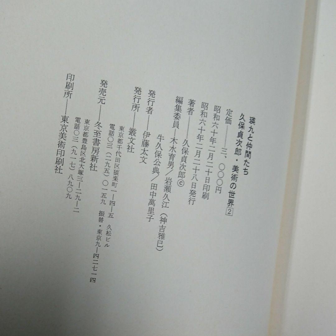 書籍『瑛九と仲間たち 久保貞次郎 美術の世界2』