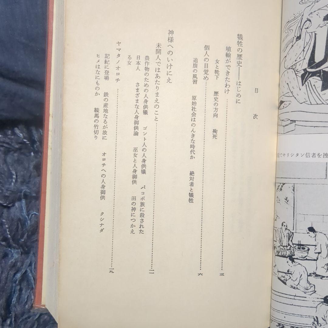 2 犠牲のひとびと 日本人物語 秘話と実録でとらえた裏道日本史 毎日新聞社