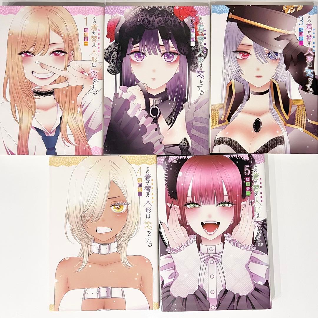 その着せ替え人形は恋をする　全巻セット
