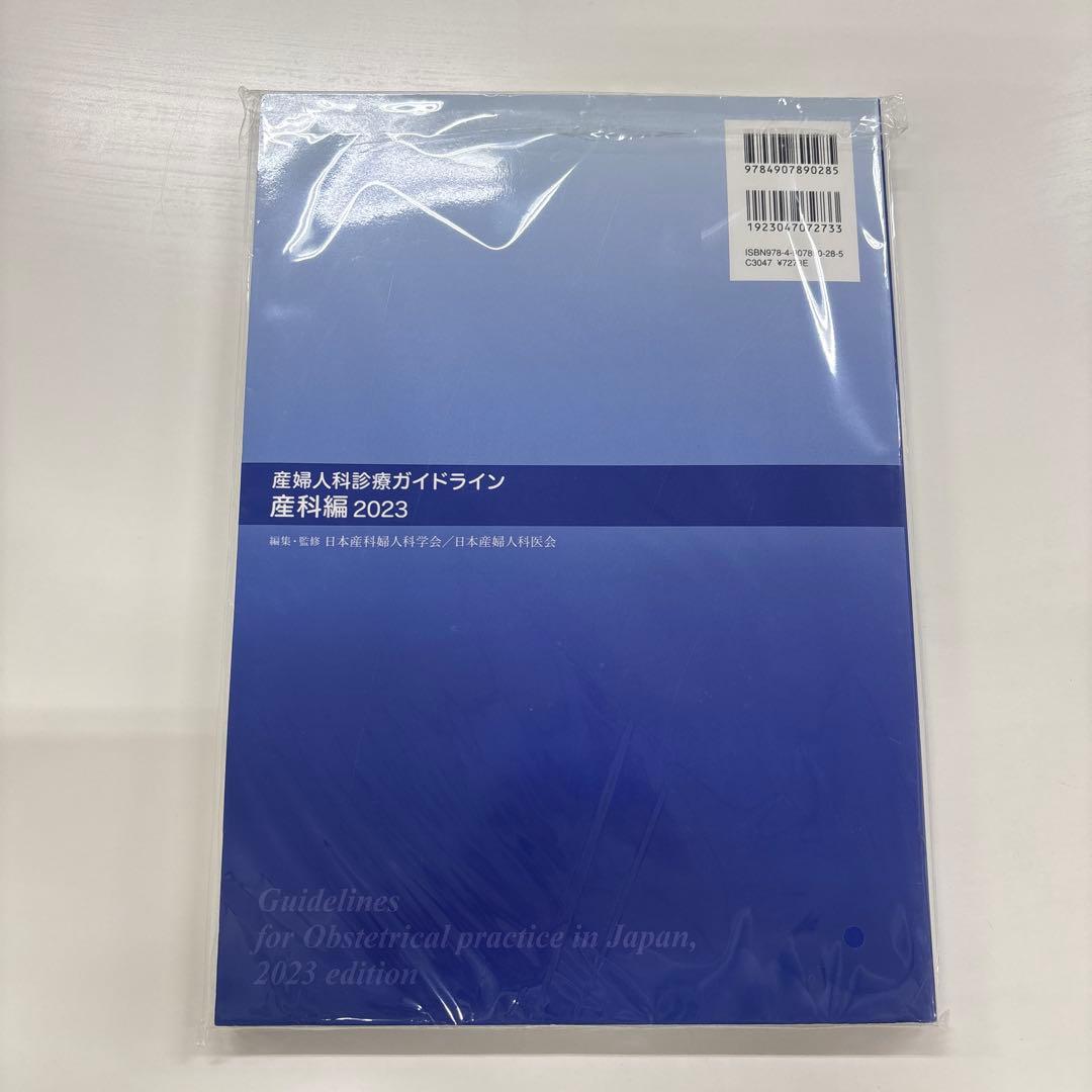 産婦人科診療ガイドライン　産科編2023