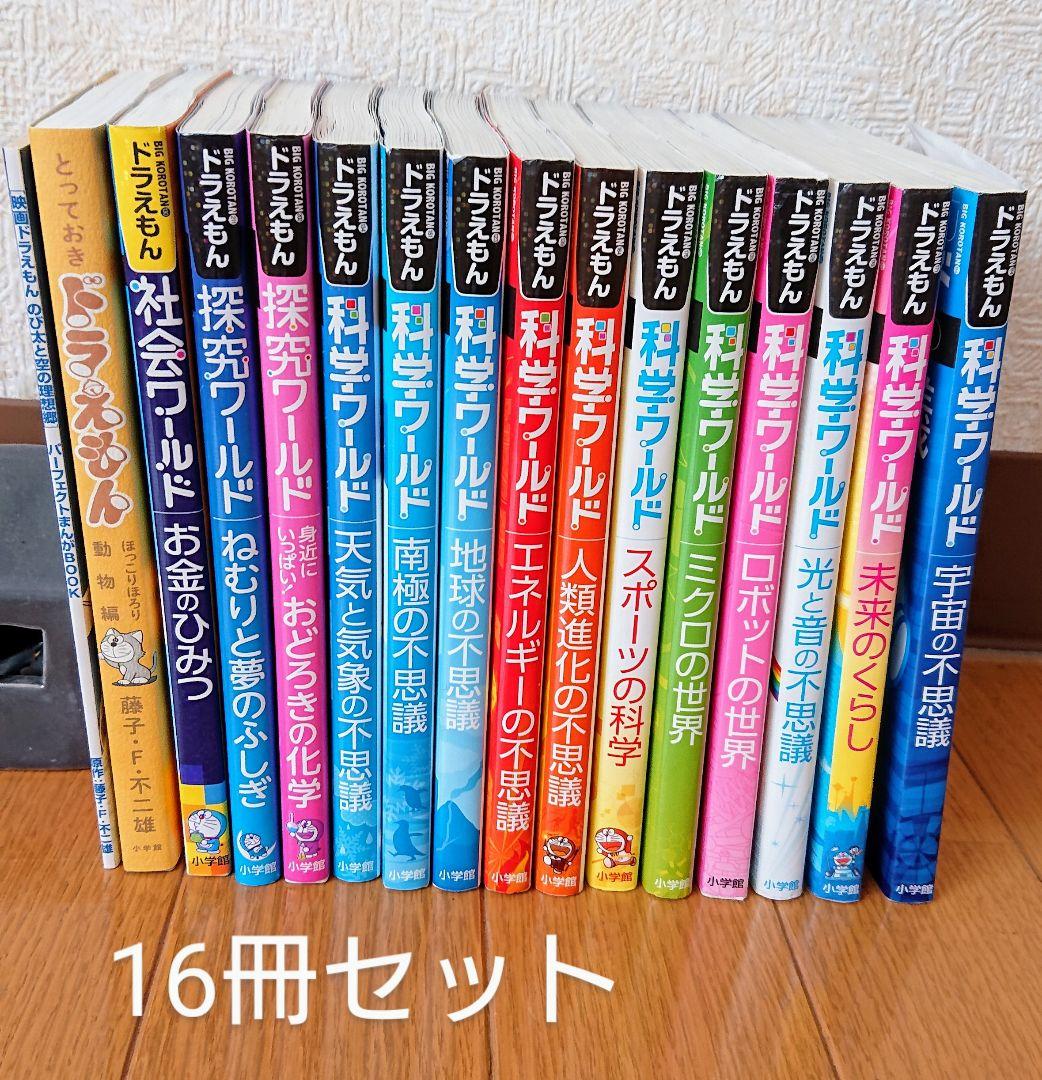 ドラえもん 科学ワールド 探究ワールド 社会ワールド+おまけ 計16冊