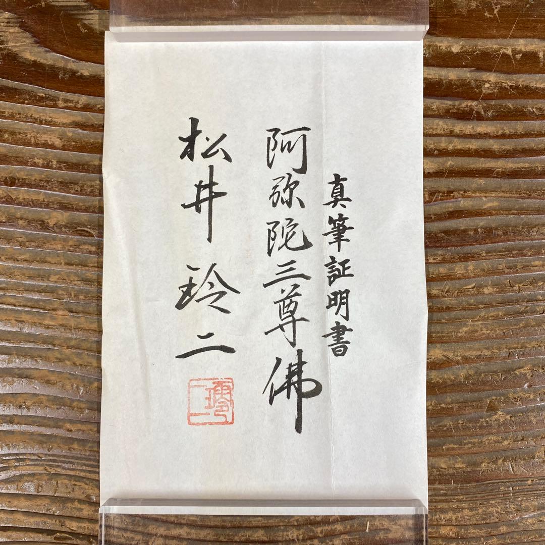 美品 掛け軸 松井玲二作 金地 三尊佛 共箱 真筆証明書付き 仏教美術