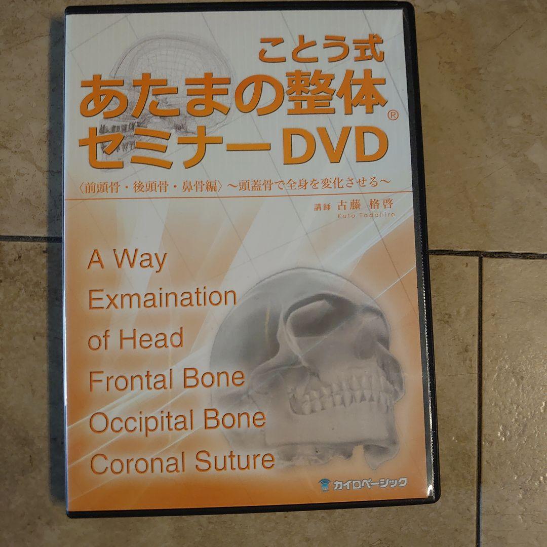 ことう式　あたまの整体　DVD