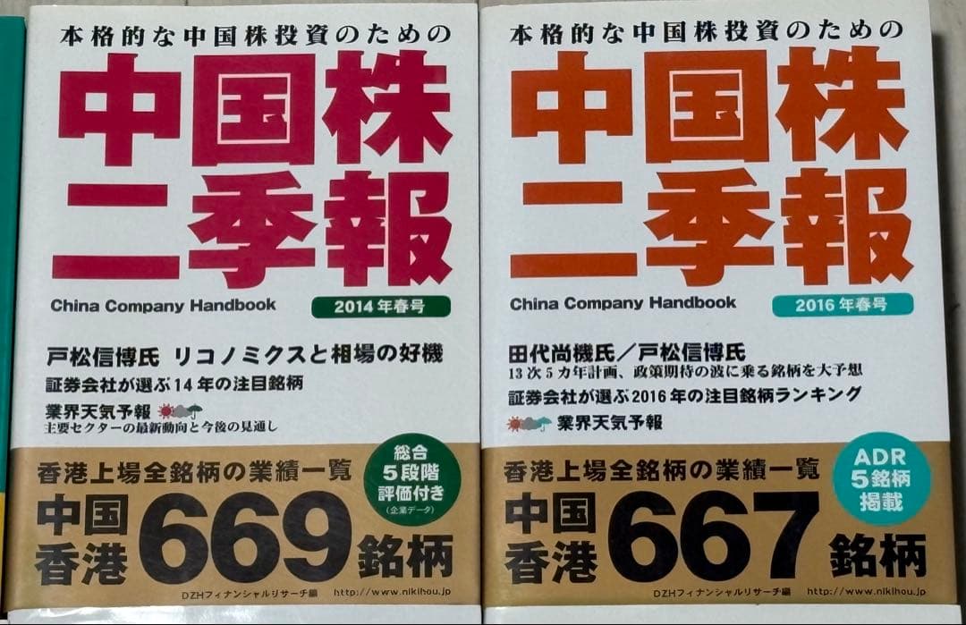 《総額約4万円相当》中国株二季報 12冊セット