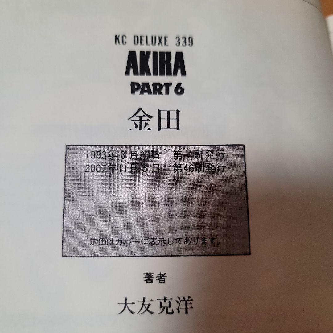 大友克洋　AKIRA 　全6巻セット