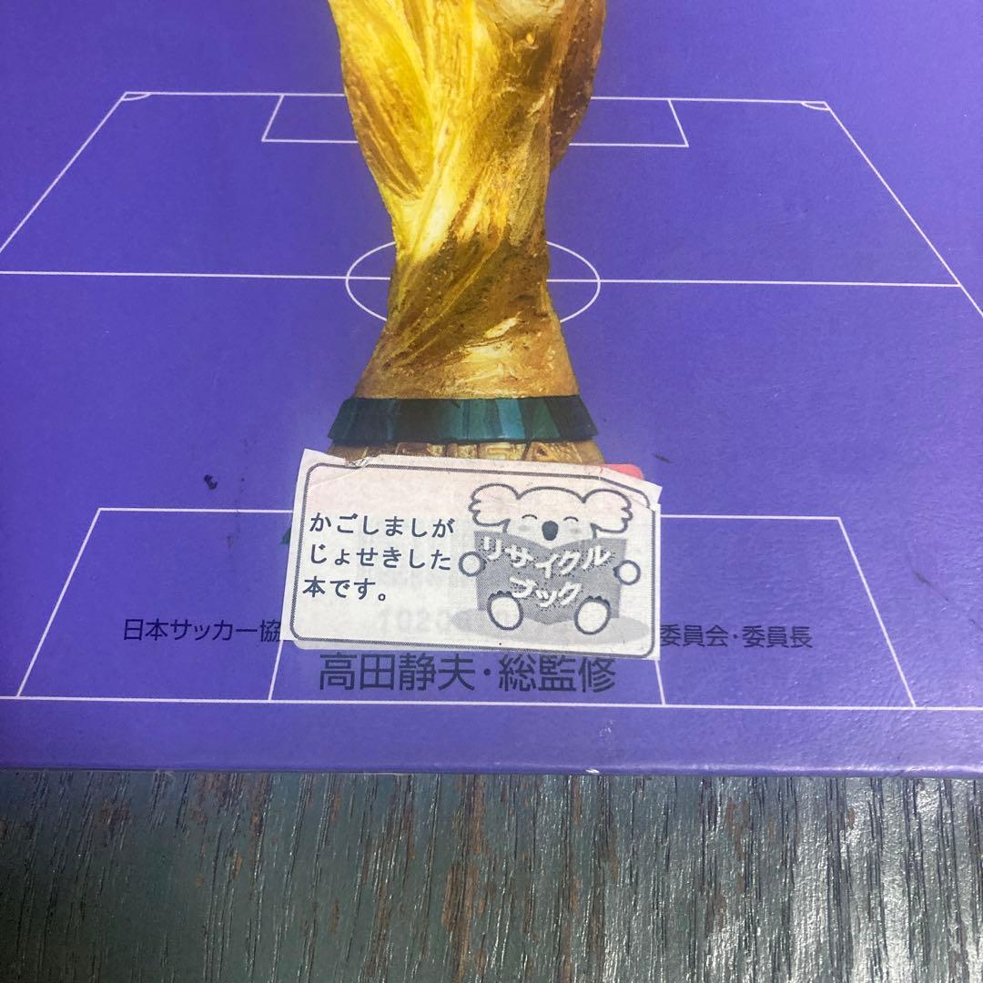 サッカー基本ルールブック　 高田 静夫　サッカー・スーパーテクニック