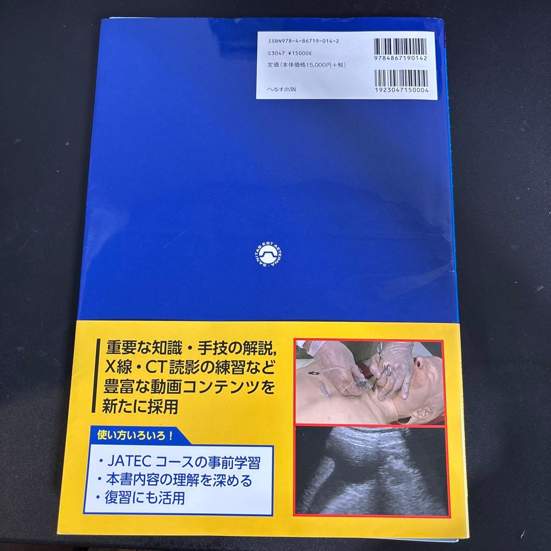 外傷初期診療ガイドラインJATEC(裁断済み、シリアルコード使用済み)