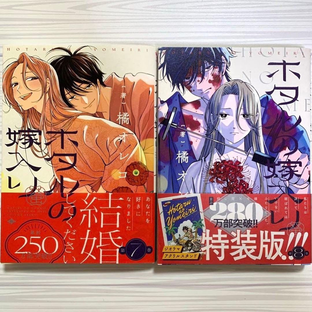 【アニメ化決定】ホタルの嫁入り　1〜11巻 既刊全巻