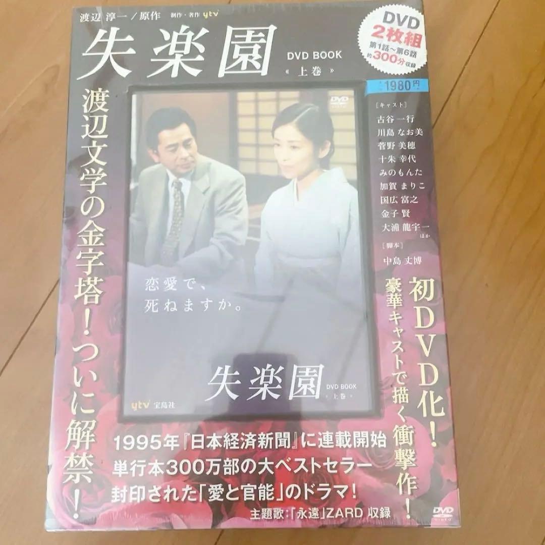 【新品未開封】失楽園 DVD BOOK 2枚組