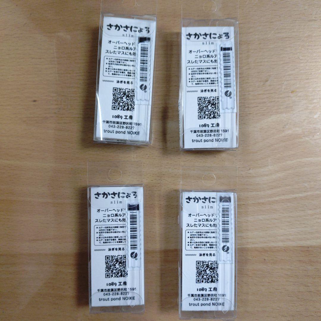 1089工房　さかさにょろ　4個セット