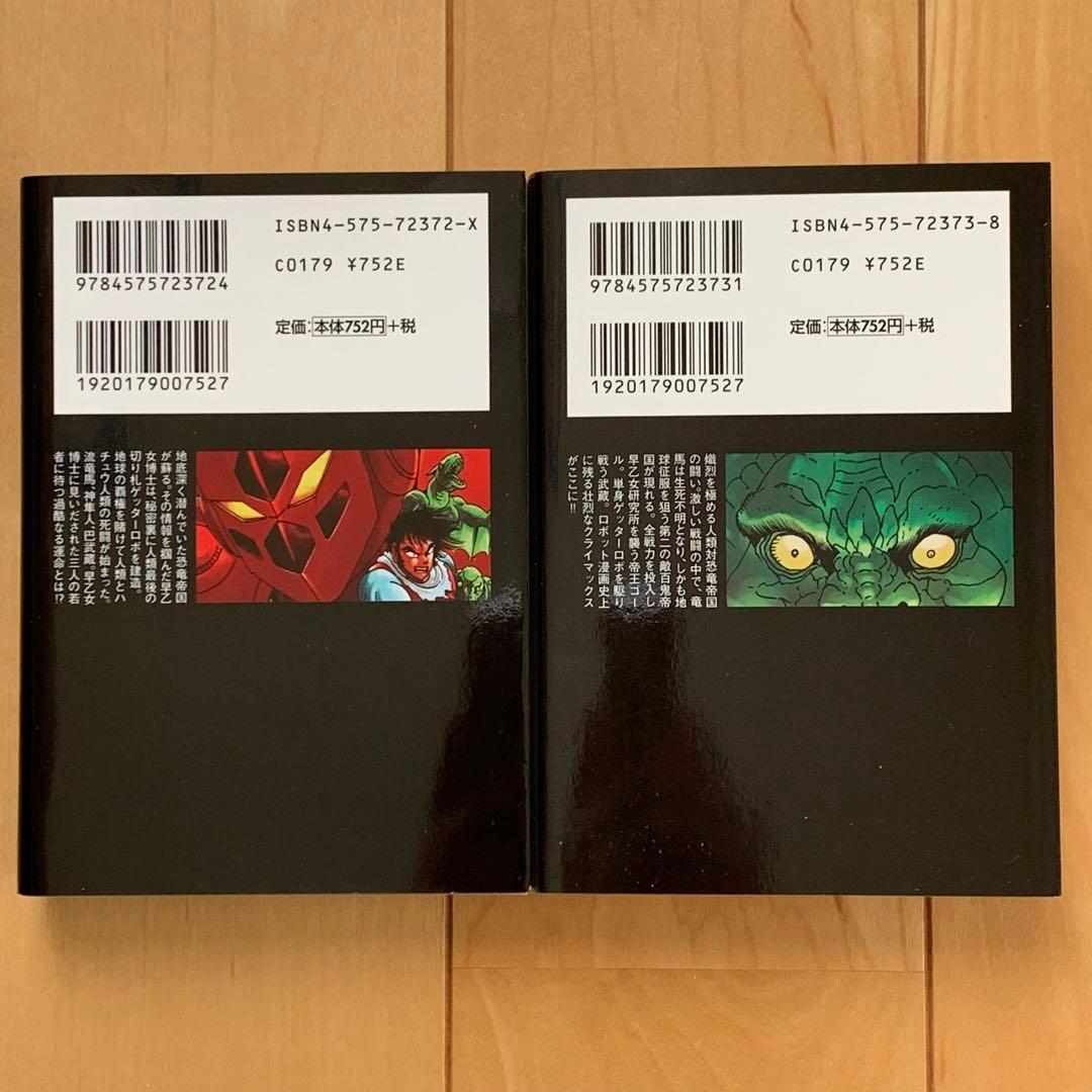 双葉文庫版「ゲッターロボ•サーガ」【６冊セット】