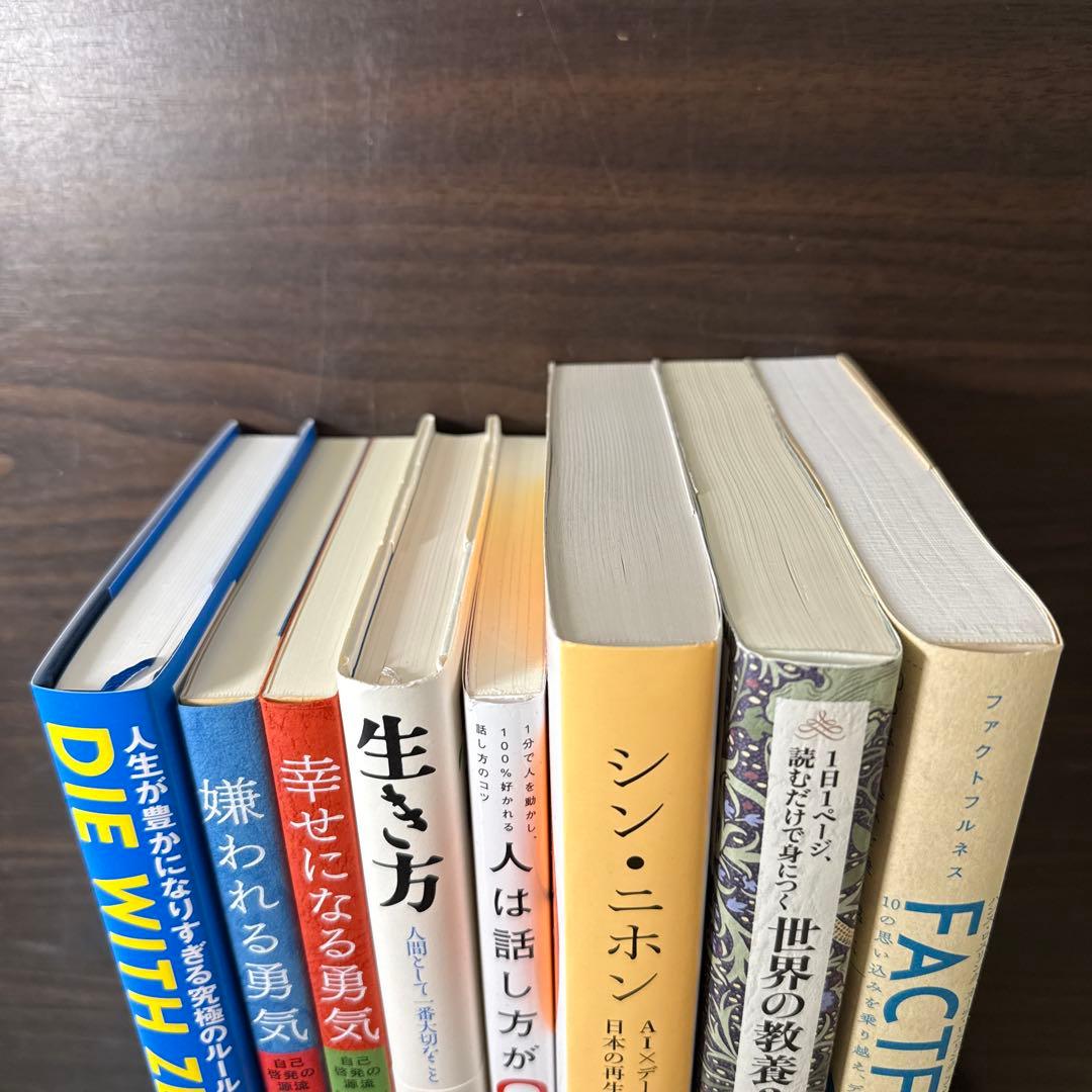 【自己啓発本8冊セット】DIE WITH ZERO、嫌われる勇気、シンニホン