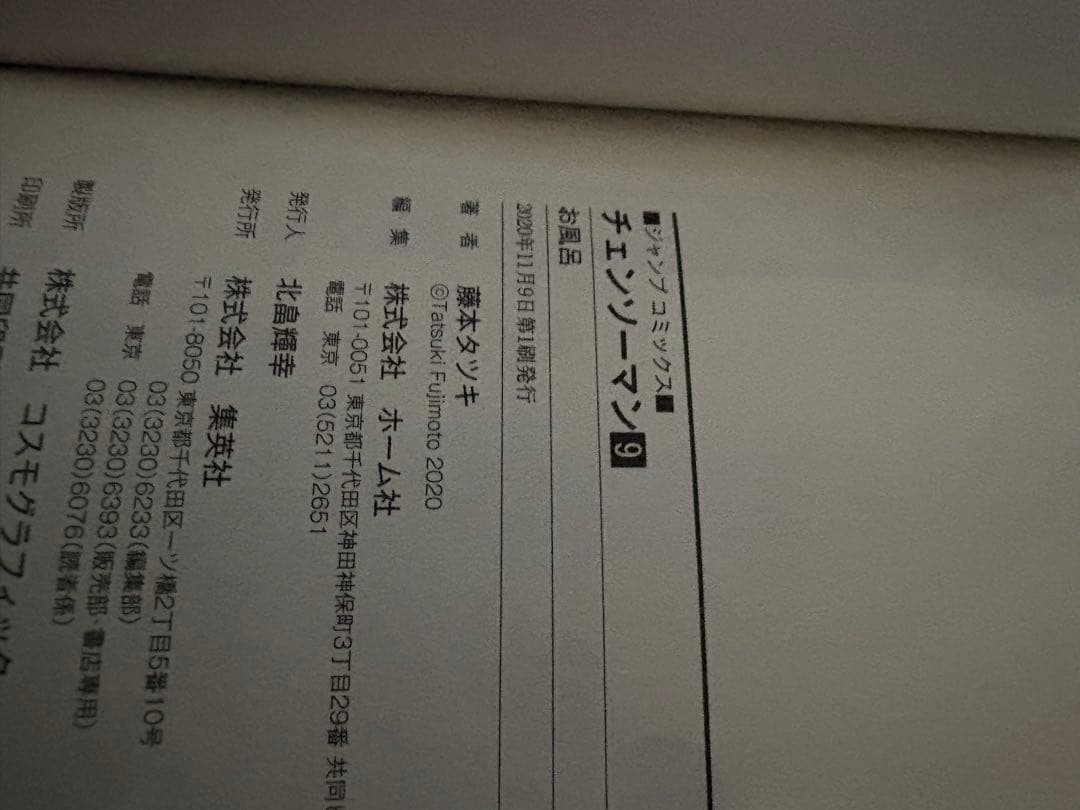 ゆ*う様 チェーンソーマン　漫画　初版　帯付き 1〜12巻