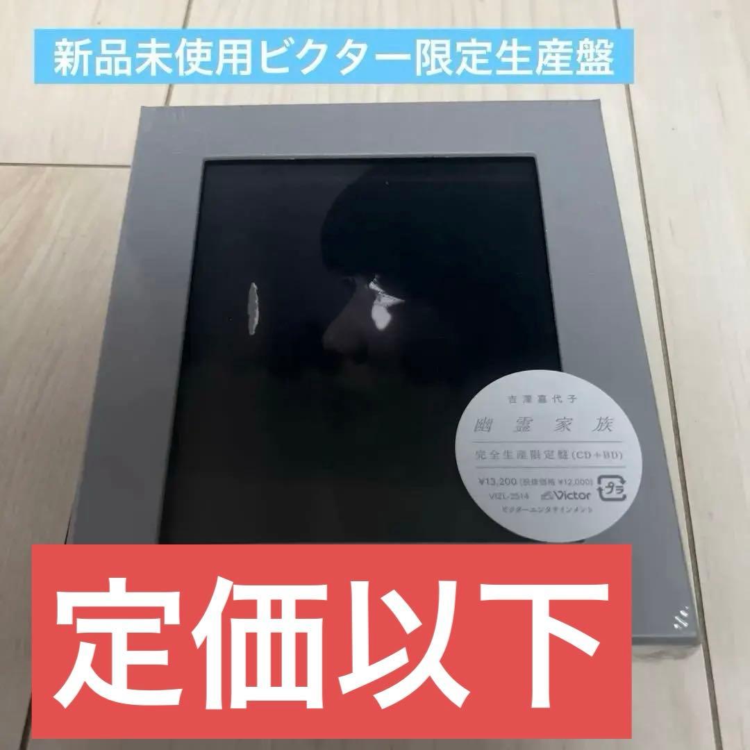 【新品ビクター限定生産盤】幽霊家族
