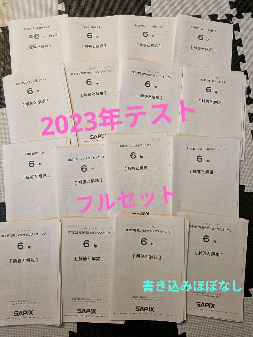 SAPIX 6年生2023年テスト16回分